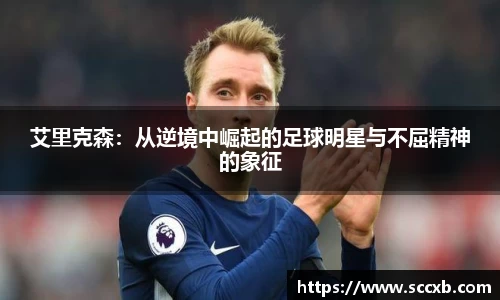 艾里克森:从逆境中崛起的足球明星与不屈精神的象征