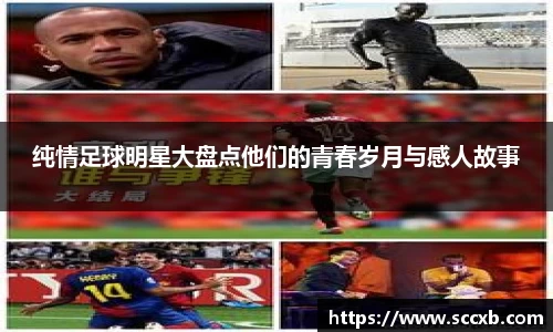 纯情足球明星大盘点他们的青春岁月与感人故事