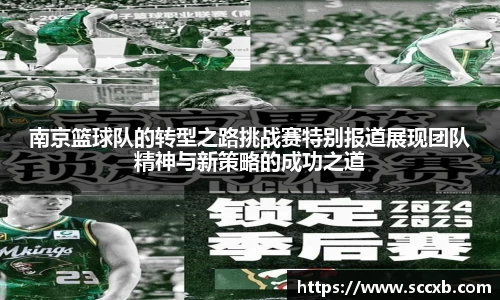 南京篮球队的转型之路挑战赛特别报道展现团队精神与新策略的成功之道