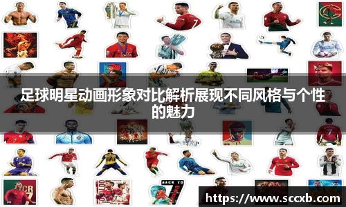 足球明星动画形象对比解析展现不同风格与个性的魅力
