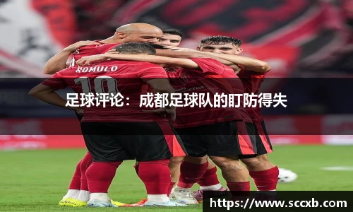 足球评论：成都足球队的盯防得失