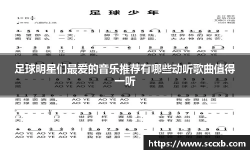 足球明星们最爱的音乐推荐有哪些动听歌曲值得一听